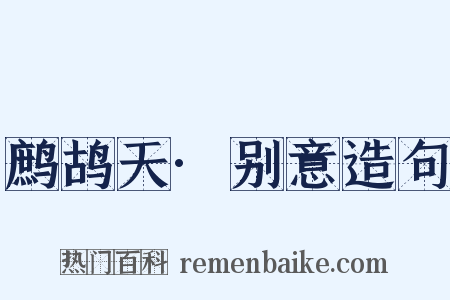 鹧鸪天·别意造句是什么意思的图片